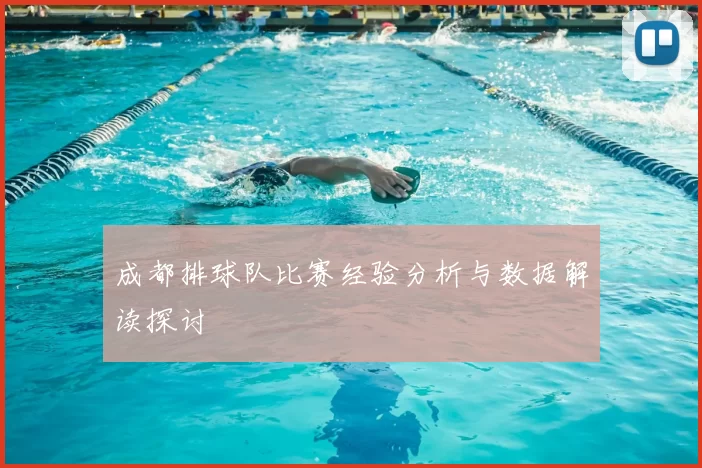 成都排球队比赛经验分析与数据解读探讨