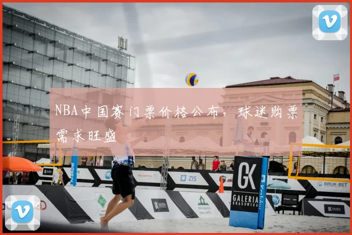 NBA中国赛门票价格公布,球迷购票需求旺盛