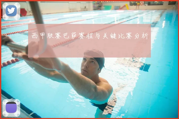 西甲联赛巴萨赛程与关键比赛分析
