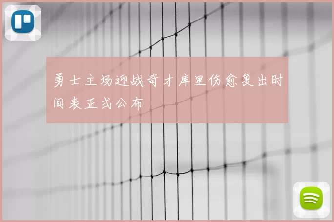 勇士主场迎战奇才库里伤愈复出时间表正式公布