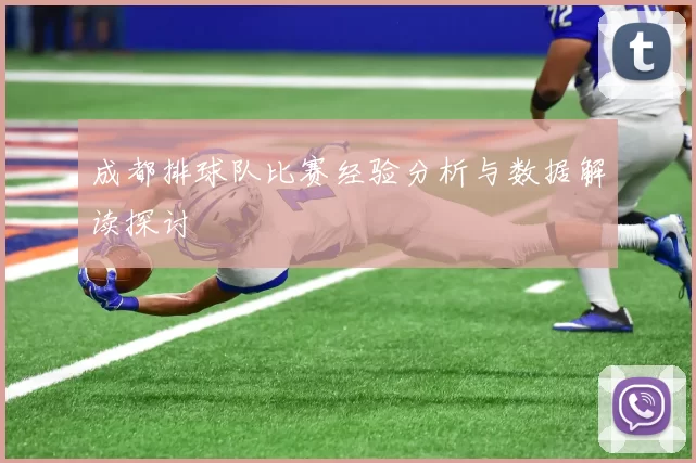 成都排球队比赛经验分析与数据解读探讨