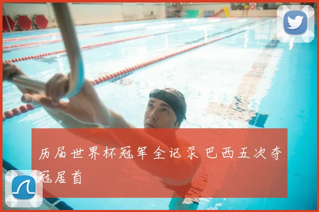 历届世界杯冠军全记录 巴西五次夺冠居首