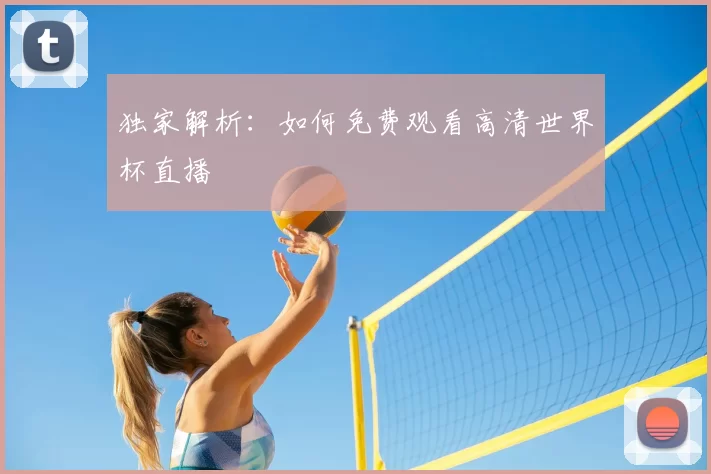独家解析:如何免费观看高清世界杯直播
