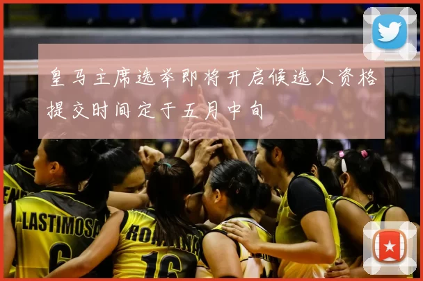 皇马主席选举即将开启候选人资格提交时间定于五月中旬