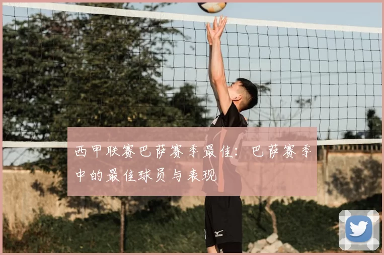 西甲联赛巴萨赛季最佳：巴萨赛季中的最佳球员与表现