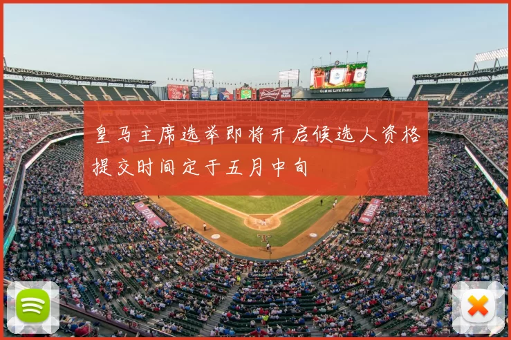 皇马主席选举即将开启候选人资格提交时间定于五月中旬