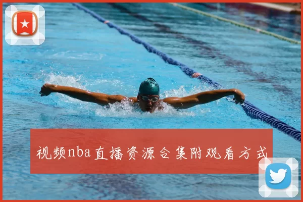 视频nba直播资源合集附观看方式