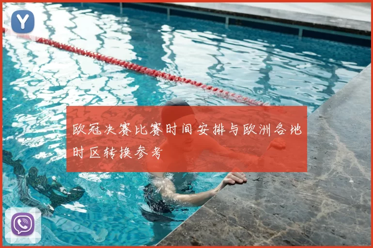 欧冠决赛比赛时间安排与欧洲各地时区转换参考