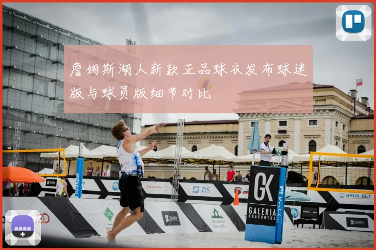 詹姆斯湖人新款正品球衣发布球迷版与球员版细节对比