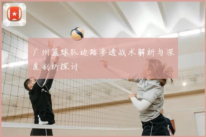 广州篮球队边路渗透战术解析与深度剖析探讨
