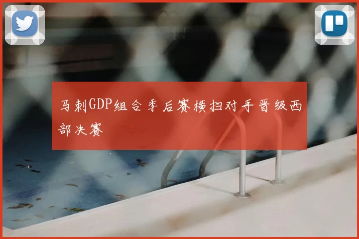 马刺GDP组合季后赛横扫对手晋级西部决赛