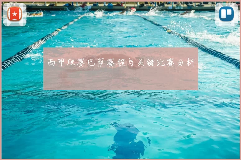 西甲联赛巴萨赛程与关键比赛分析
