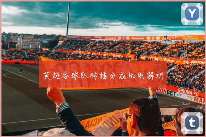 英超各球队转播分成机制解析