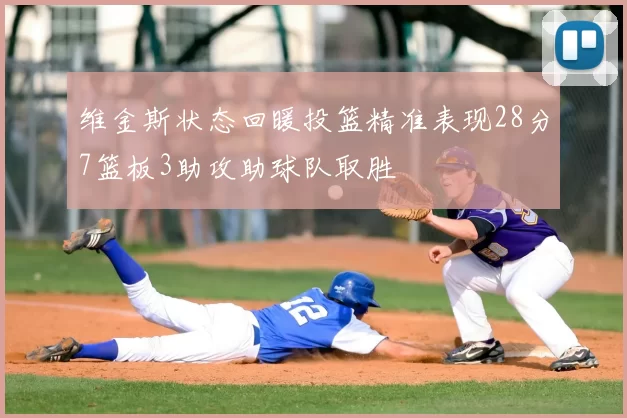 维金斯状态回暖投篮精准表现28分7篮板3助攻助球队取胜
