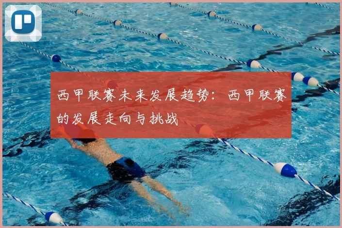 西甲联赛未来发展趋势：西甲联赛的发展走向与挑战