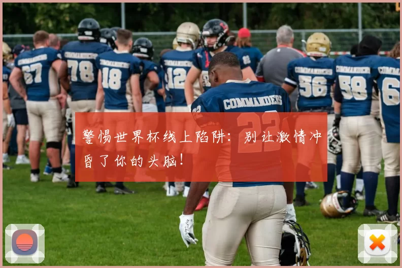 警惕世界杯线上陷阱:别让激情冲昏了你的头脑!