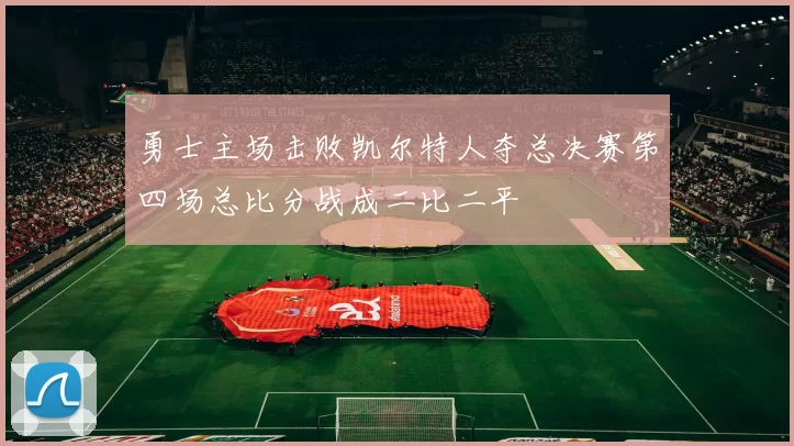 勇士主场击败凯尔特人夺总决赛第四场总比分战成二比二平