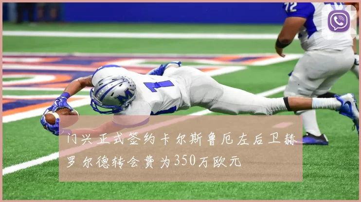 门兴正式签约卡尔斯鲁厄左后卫赫罗尔德转会费为350万欧元
