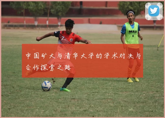 中国矿大与清华大学的学术对决与合作探索之路