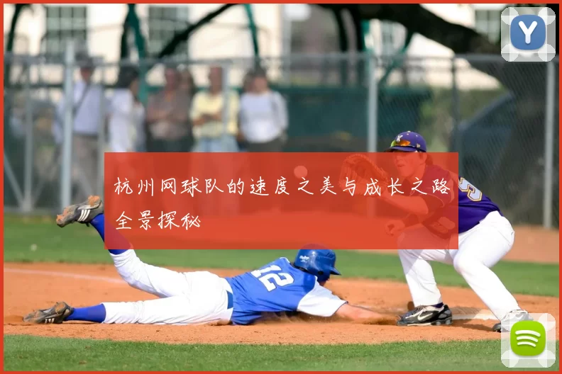 杭州网球队的速度之美与成长之路全景探秘
