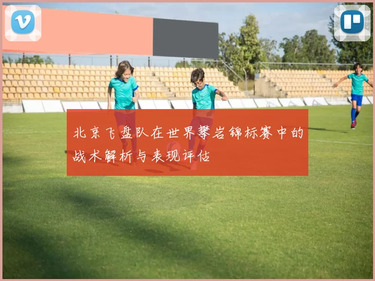 北京飞盘队在世界攀岩锦标赛中的战术解析与表现评估