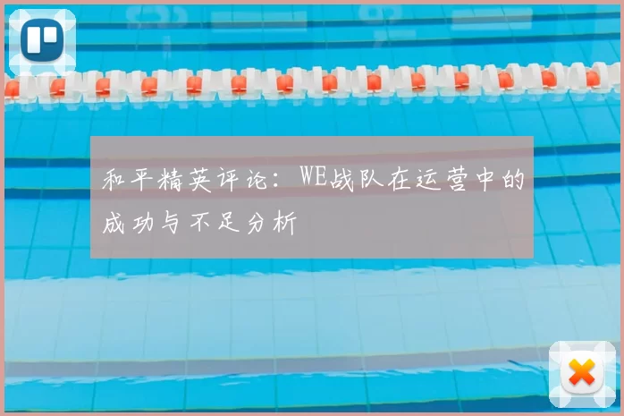 和平精英评论:WE战队在运营中的成功与不足分析