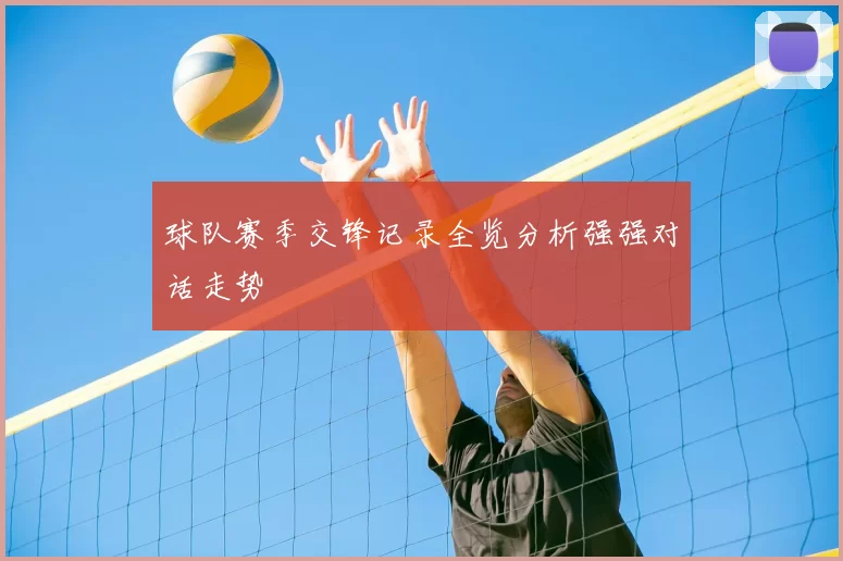 球队赛季交锋记录全览分析强强对话走势