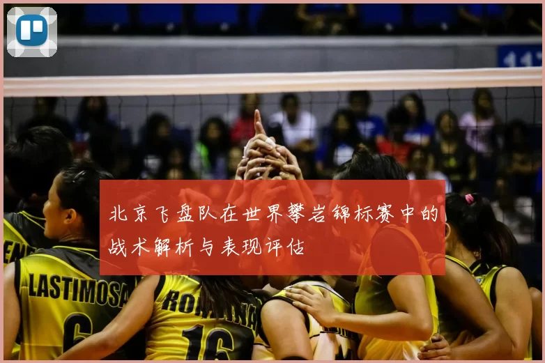 北京飞盘队在世界攀岩锦标赛中的战术解析与表现评估
