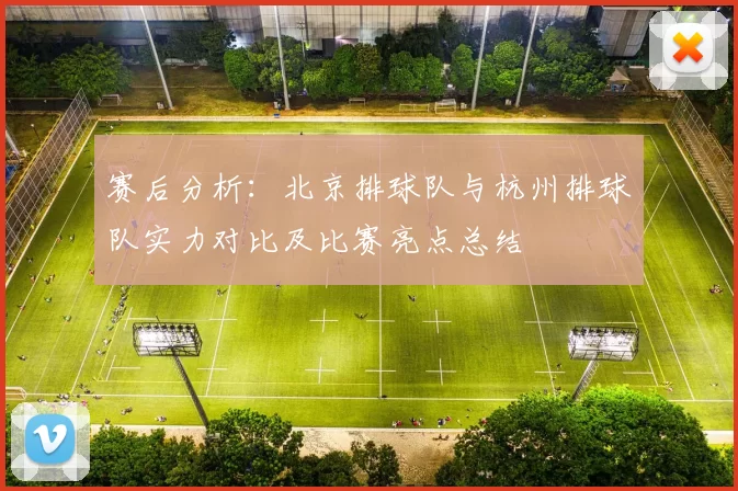 赛后分析:北京排球队与杭州排球队实力对比及比赛亮点总结