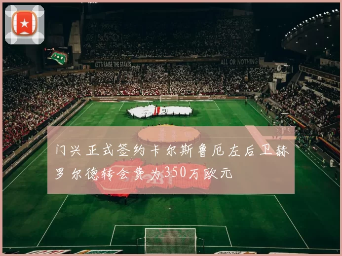 门兴正式签约卡尔斯鲁厄左后卫赫罗尔德转会费为350万欧元