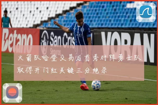 火箭队哈登交易后首秀对阵勇士队取得开门红关键三分绝杀