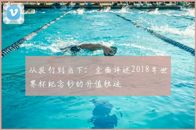 从发行到当下：全面评述2018年世界杯纪念钞的升值轨迹