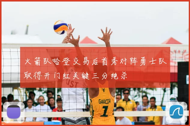 火箭队哈登交易后首秀对阵勇士队取得开门红关键三分绝杀