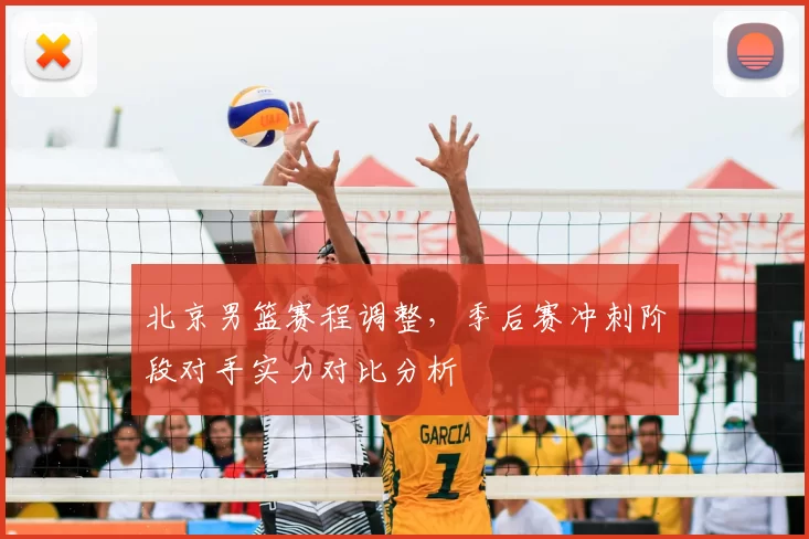 北京男篮赛程调整，季后赛冲刺阶段对手实力对比分析