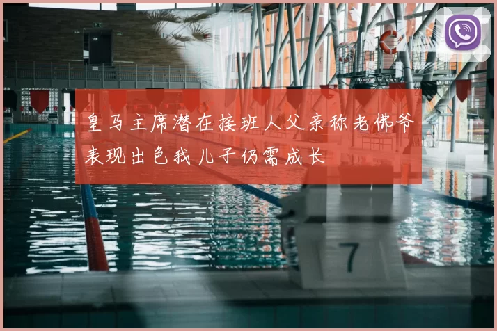 皇马主席潜在接班人父亲称老佛爷表现出色我儿子仍需成长