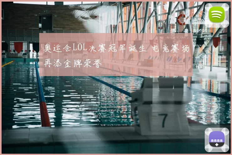 奥运会LOL决赛冠军诞生 电竞赛场再添金牌荣誉