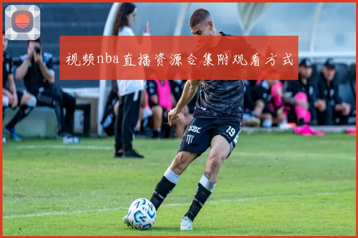 视频nba直播资源合集附观看方式