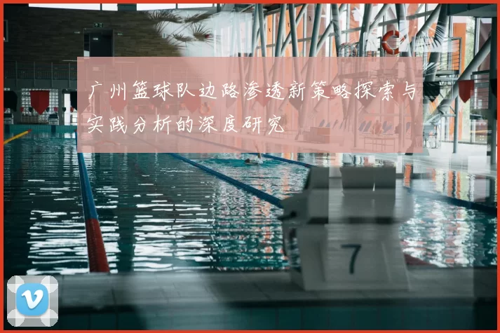广州篮球队边路渗透新策略探索与实践分析的深度研究