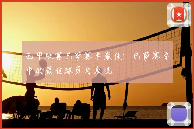 西甲联赛巴萨赛季最佳：巴萨赛季中的最佳球员与表现