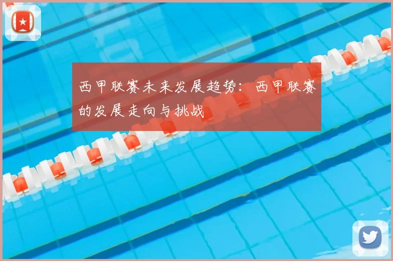 西甲联赛未来发展趋势：西甲联赛的发展走向与挑战