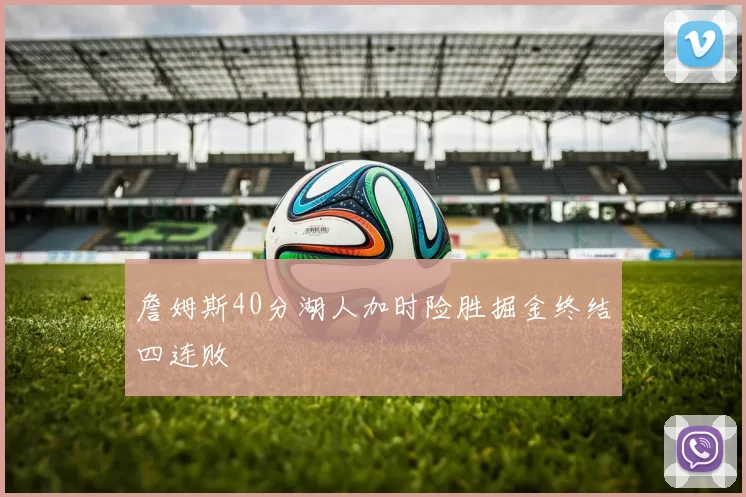 詹姆斯40分湖人加时险胜掘金终结四连败