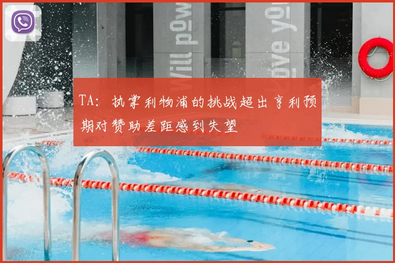 TA：执掌利物浦的挑战超出亨利预期对赞助差距感到失望