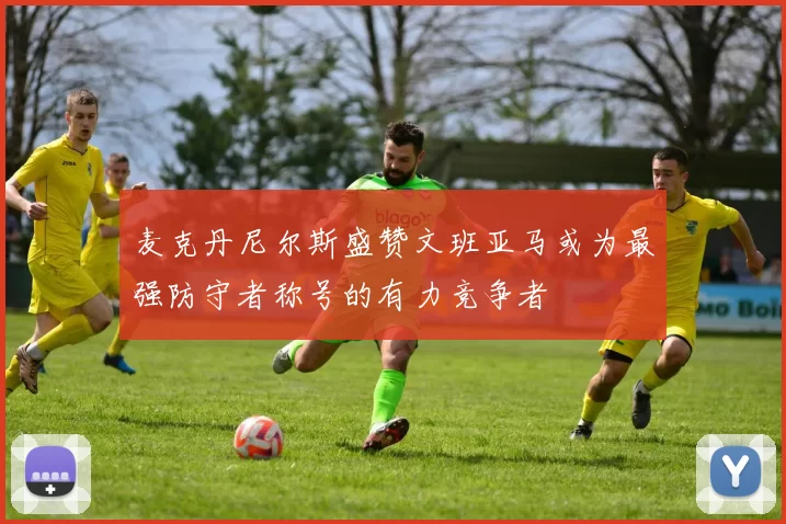 麦克丹尼尔斯盛赞文班亚马或为最强防守者称号的有力竞争者