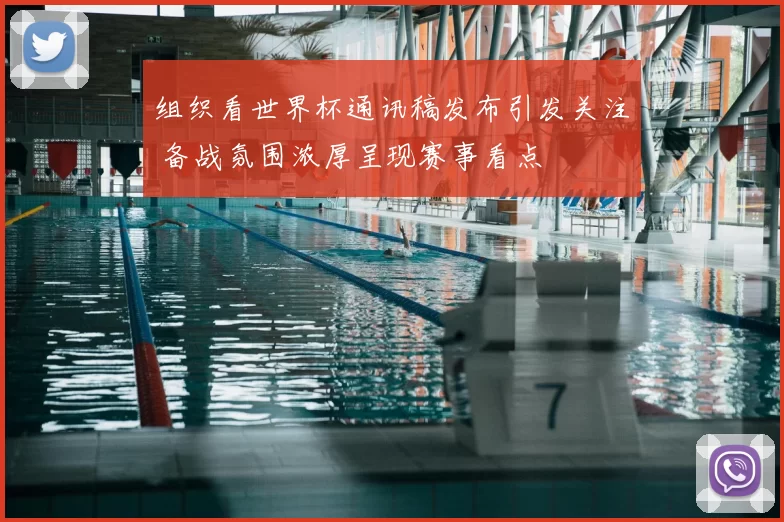 组织看世界杯通讯稿发布引发关注 备战氛围浓厚呈现赛事看点