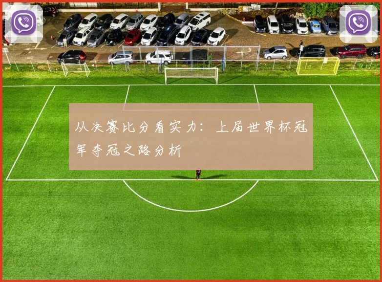从决赛比分看实力：上届世界杯冠军夺冠之路分析