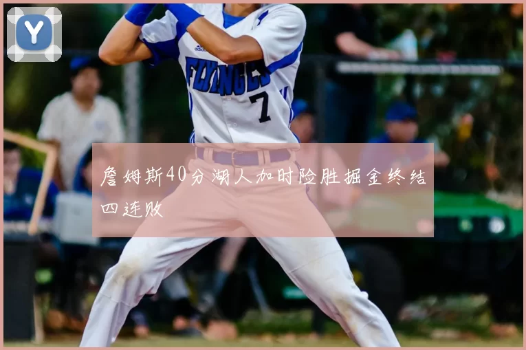 詹姆斯40分湖人加时险胜掘金终结四连败